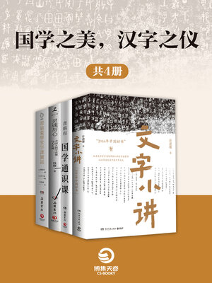 cover image of 国学之美, 汉字之仪 (共4册)
